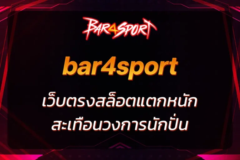 bar4sport เว็บตรง