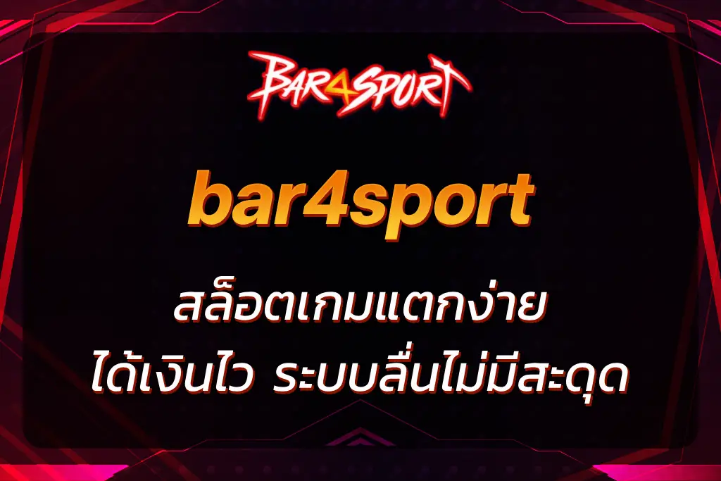 สล็อตbar4sport