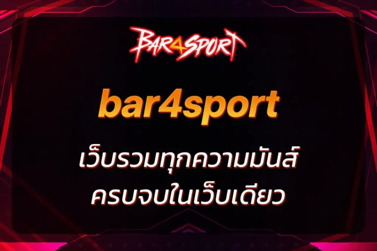 เว็บbar4sport