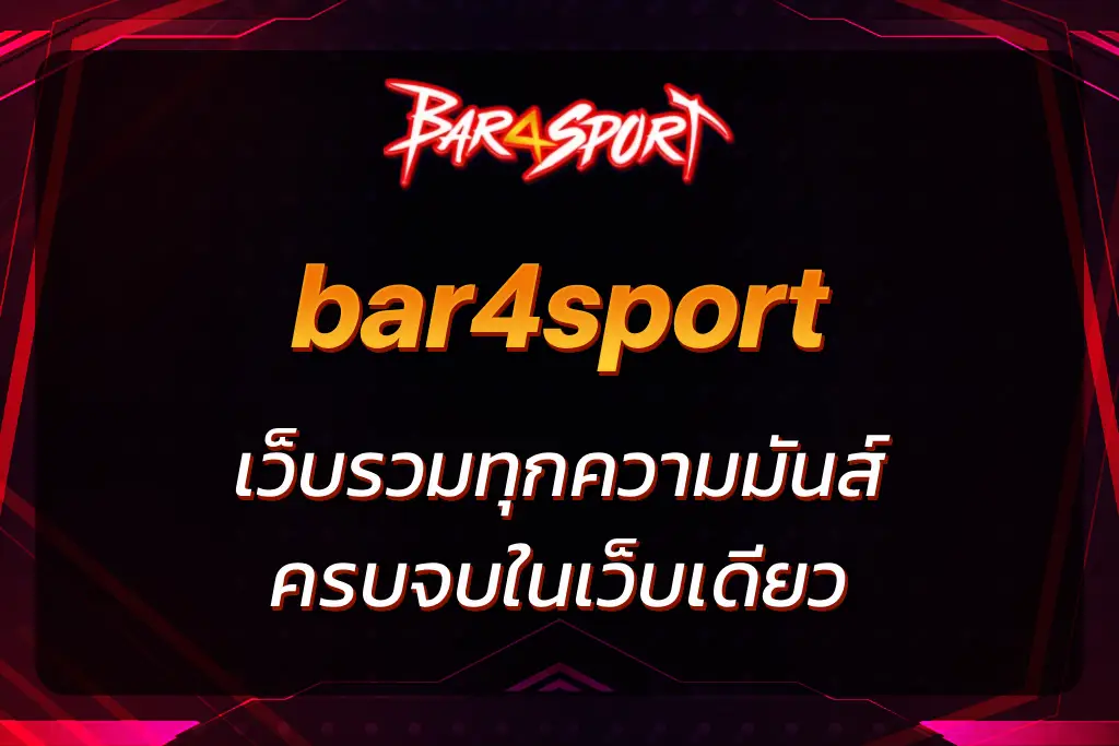 เว็บbar4sport